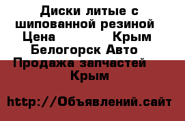 Диски литые с шипованной резиной › Цена ­ 10 000 - Крым, Белогорск Авто » Продажа запчастей   . Крым